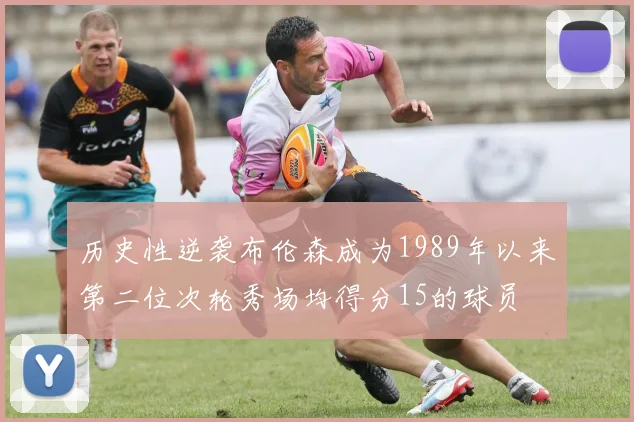 历史性逆袭布伦森成为1989年以来第二位次轮秀场均得分15的球员