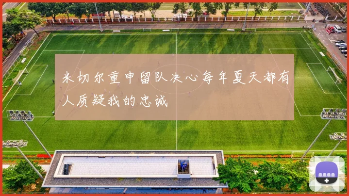 米切尔重申留队决心每年夏天都有人质疑我的忠诚