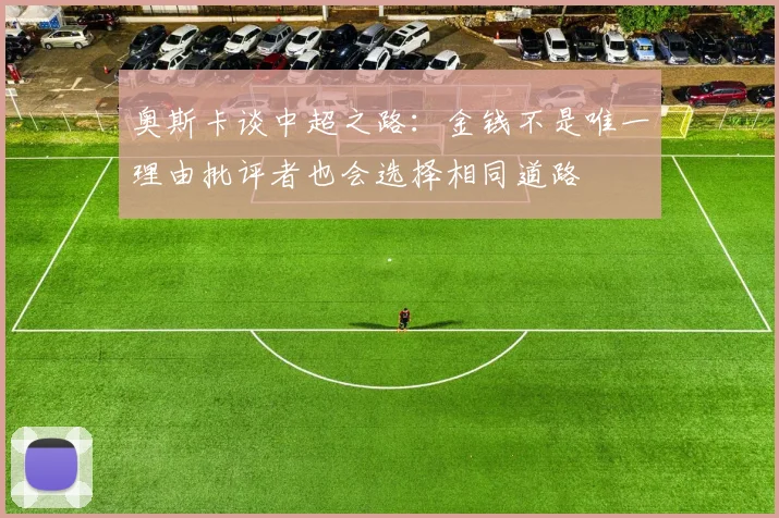 奥斯卡谈中超之路：金钱不是唯一理由批评者也会选择相同道路