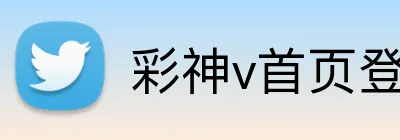 彩神v首页登录 Logo
